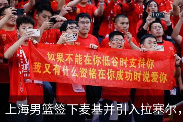 上海男篮签下麦基并引入拉塞尔，积极备战新赛季