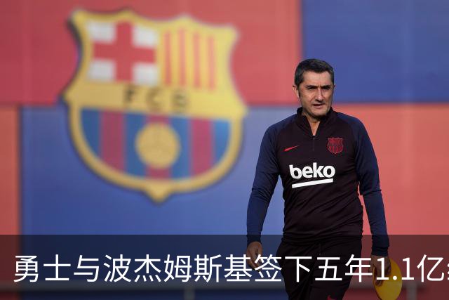 勇士与波杰姆斯基签下五年1.1亿续约合同，双方选项留有灵活性