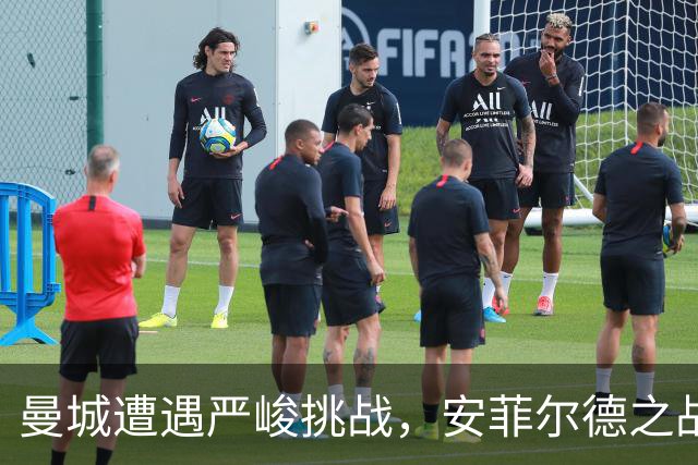 曼城遭遇严峻挑战，安菲尔德之战成为生死之局