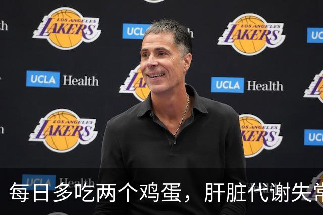 每日多吃两个鸡蛋，肝脏代谢失常的潜在风险