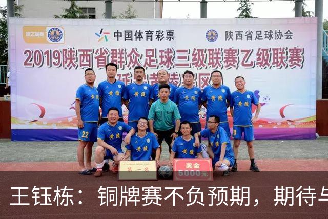 王钰栋：铜牌赛不负预期，期待与队友在国家队再次相聚