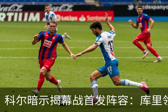 科尔暗示揭幕战首发阵容：库里领衔，追梦携新秀闪耀