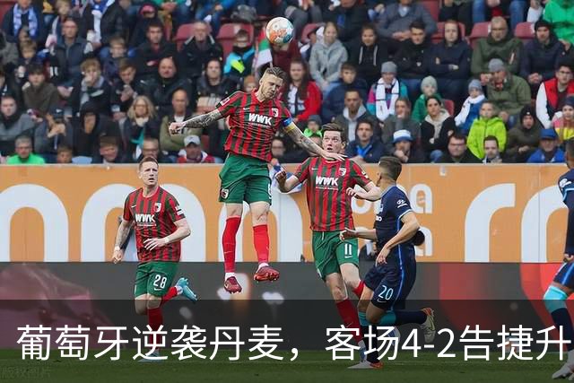 葡萄牙逆袭丹麦，客场4-2告捷升华历史成就