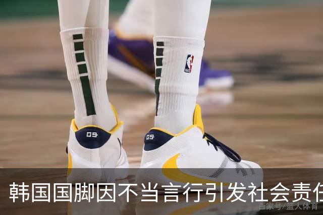 韩国国脚因不当言行引发社会责任关注，足协考虑严惩