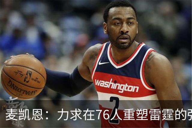 麦凯恩：力求在76人重塑雷霆的强硬防守传统