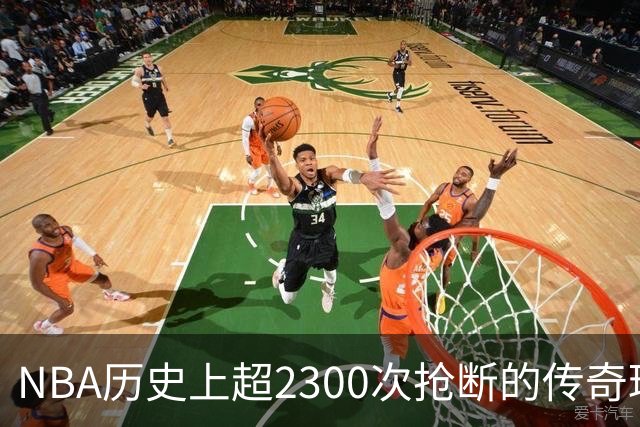 NBA历史上超2300次抢断的传奇球员